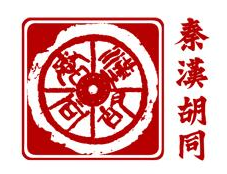 秦漢胡同書(shū)法